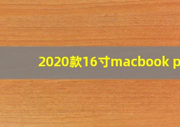 2020款16寸macbook pro